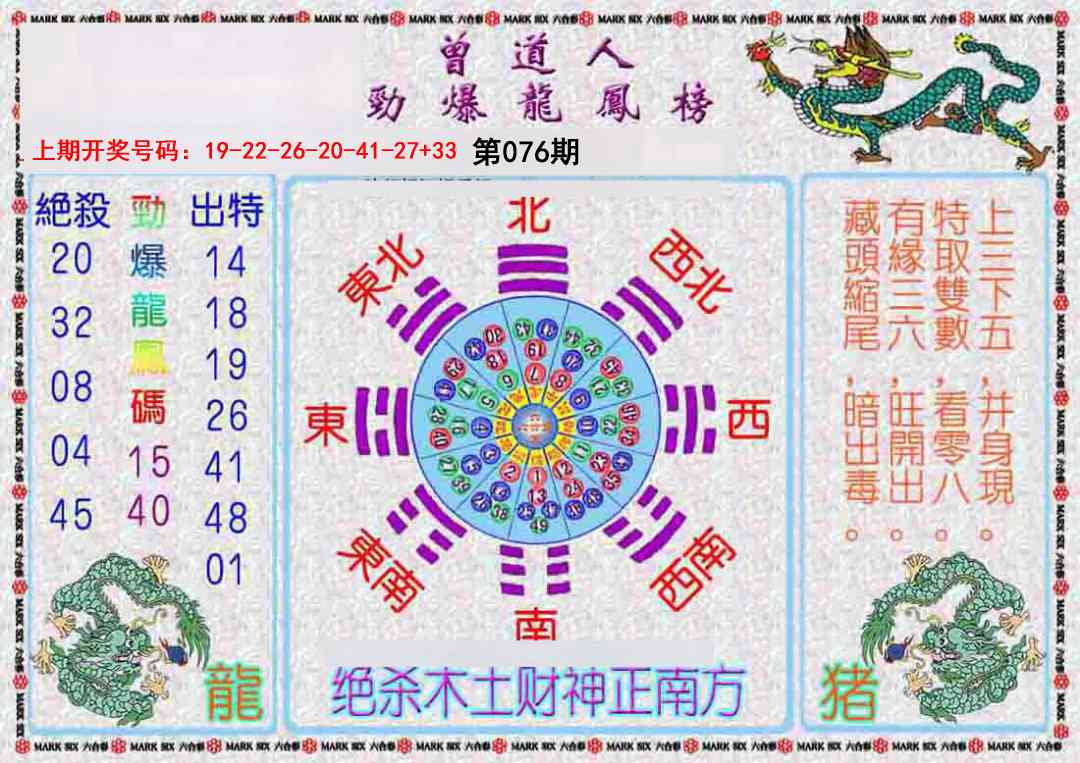 076期曾道人劲爆龙凤榜[图]